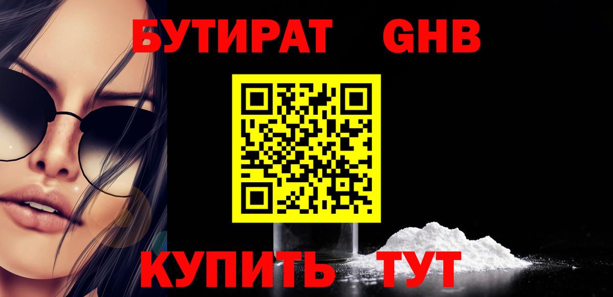 БУТИРАТ жидкий экстази Железногорск