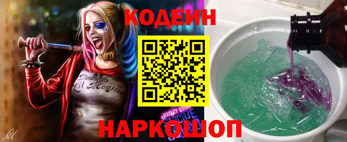 Кодеиновый сироп Lean напиток Lean (лин)  Вход с VPN  Кодеин Purple Drank  Железногорск 
